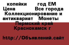 2 копейки 1802 год.ЕМ › Цена ­ 4 000 - Все города Коллекционирование и антиквариат » Монеты   . Пермский край,Краснокамск г.